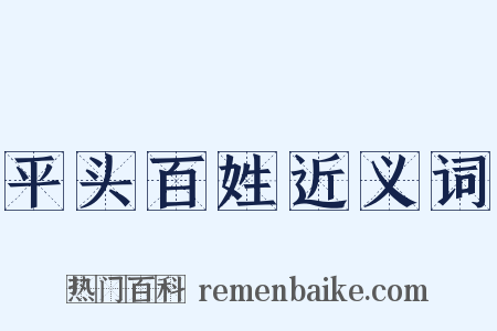 平头百姓近义词是什么意思的图片